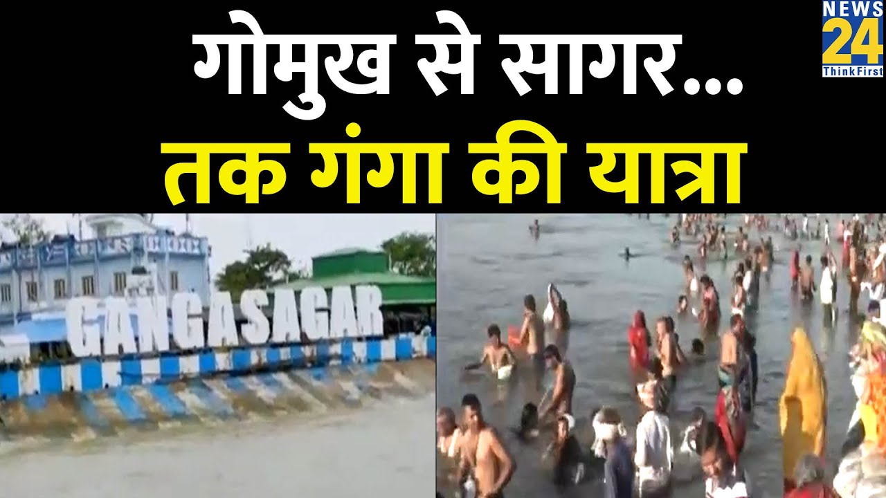 Ganga Sagar में पुण्य स्नान को उमड़े 39 लाख तीर्थयात्री, एक ही दिन में आए आठ लाख श्रद्धालु