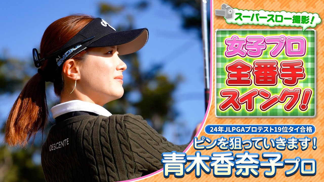 【ゴルフ】女子プロ全番手スイング！24年度プロテスト19位タイ合格！青木香奈子プロ【女子プロ】【スイング】