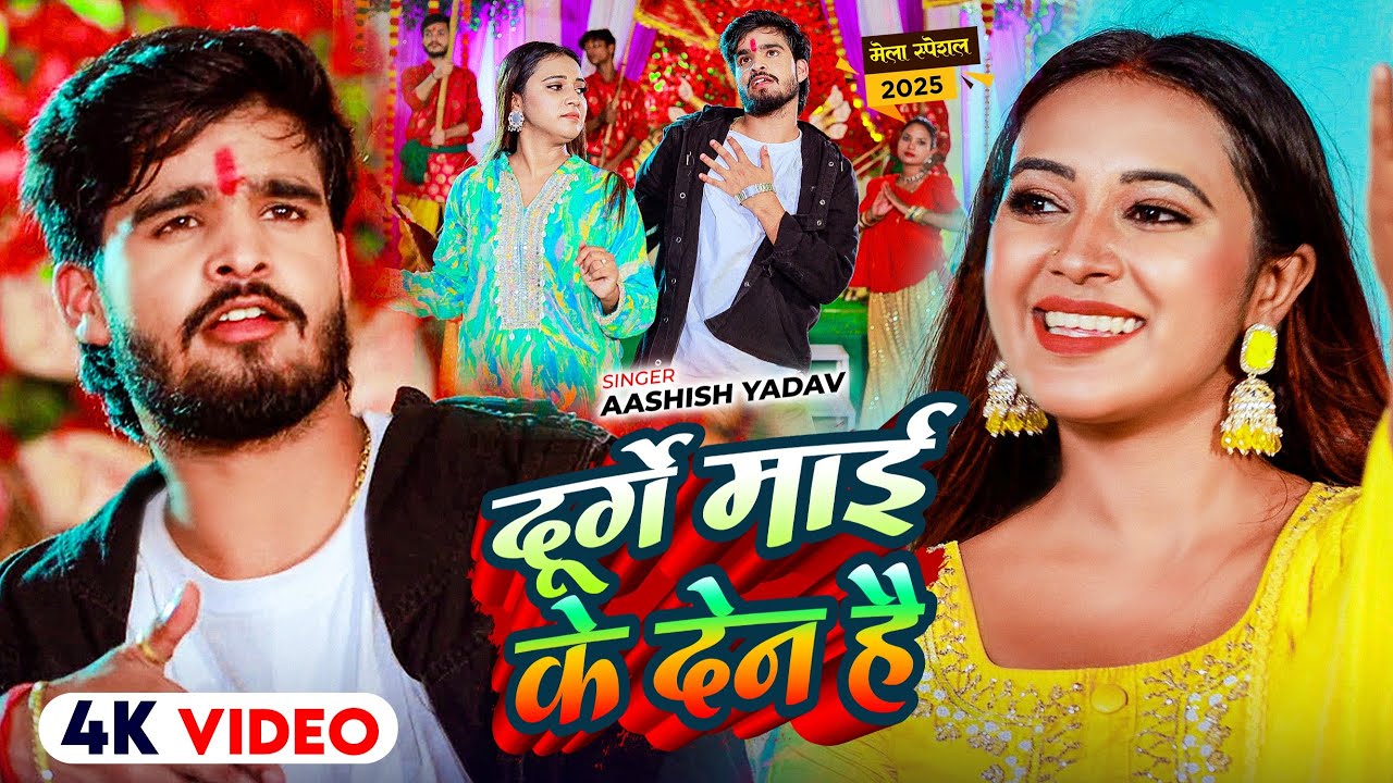 #Video - दुर्गे माई के देन है - #Ashish Yadav & #Anjali Bharti का स्पेशल भक्ति गीत - #Bhakti Song