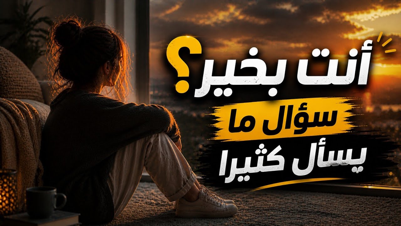 أنا أحتاج أحد يسألني… بس أحتاجني أكثر