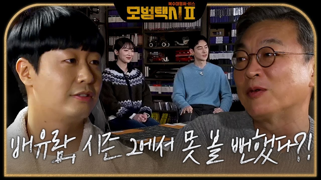 배유람을 다시 살려낸 김의성, 그 비하인드 스토리! #모범택시2 #taxidriver2 #SBSdrama