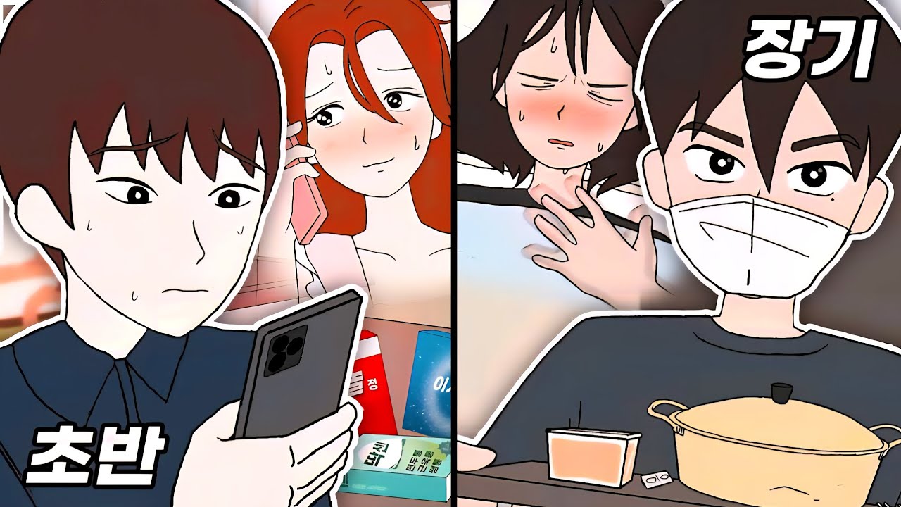 아플 때 온도차, 연애 초반커플 VS 장기커플