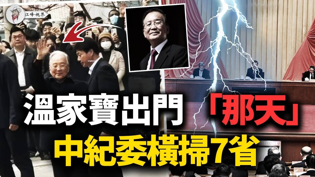 温家宝突然现身！政治局审条例三十年改三遍，中纪委同日杀十一人横扫七省；郭永航闲职两月被查，执行口副手集体落马&mdash;&mdash;谁干活谁背锅 【江峰視界20260328第343期】