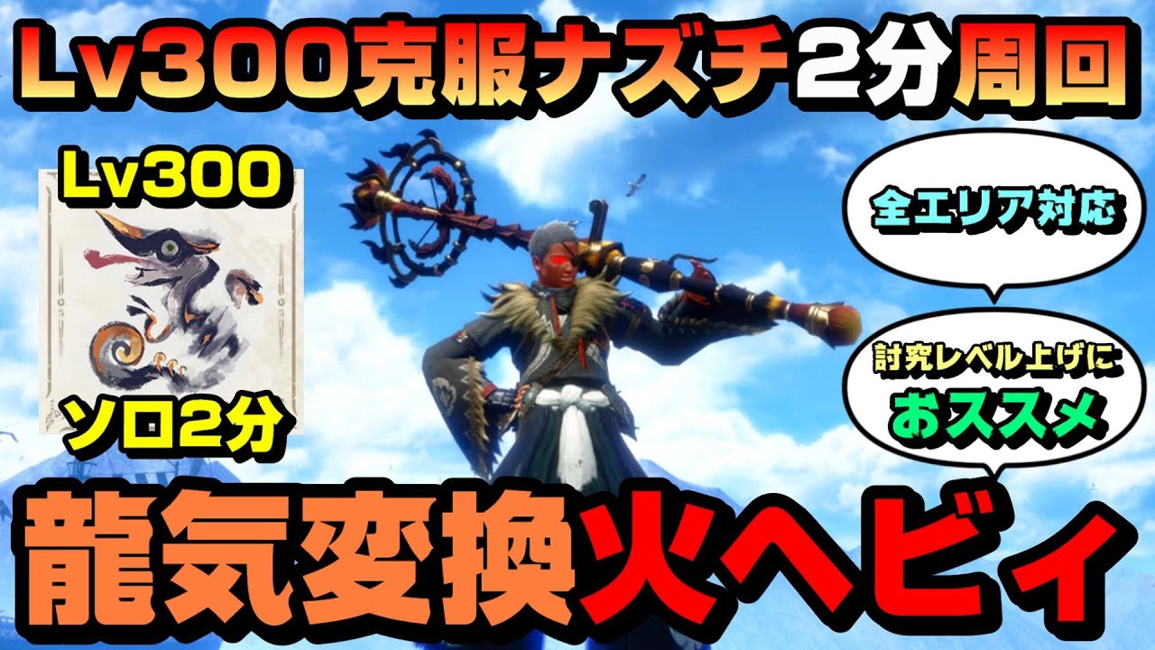 【傀異討究Lv上げ最効率】組みやすい龍気変換貫通火ヘビィで克服ナズチLv300を2分ハメ周回【最強格装備】