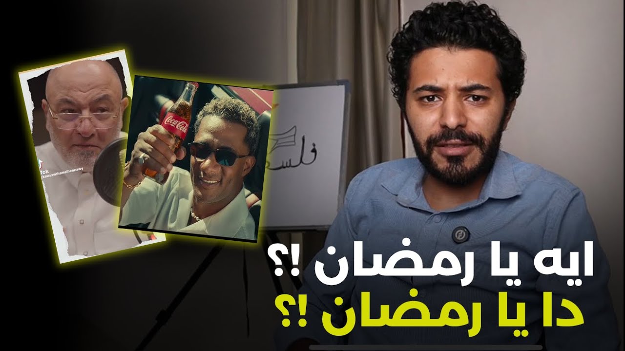 ايه يا رمضان ده يا رمضان ،،و السحر اتلغى من المنهج