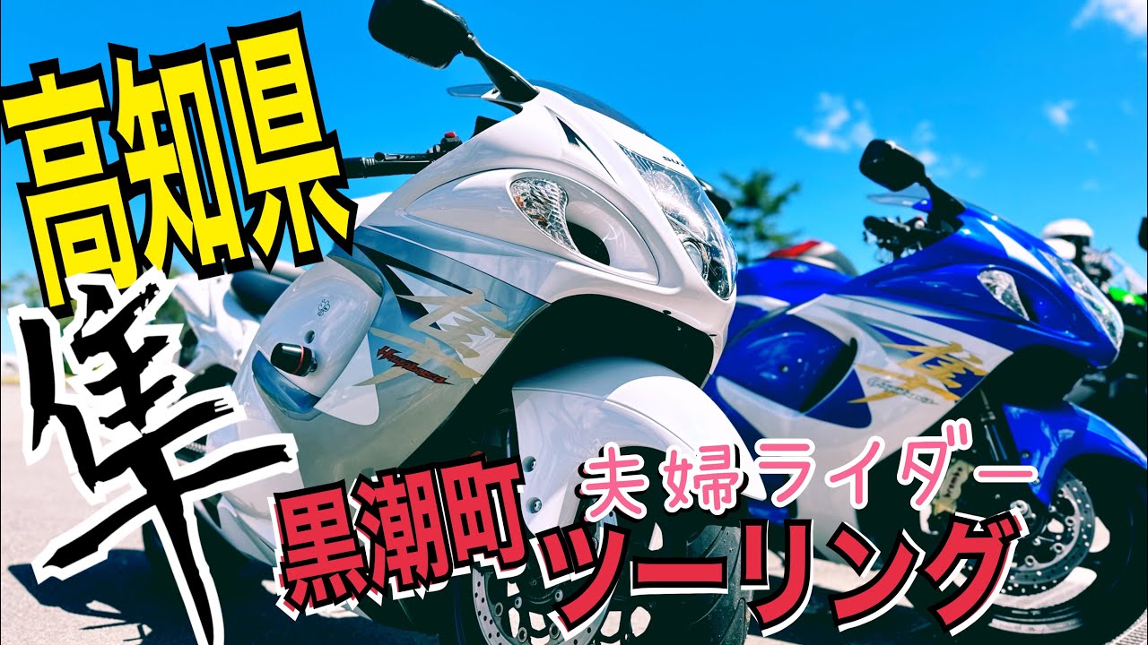 【UNKNOWN＃126】隼夫婦ライダー黒潮町へツーリング～なぶら土佐佐賀～ビオスおおがた【GSX1300R/高知県】