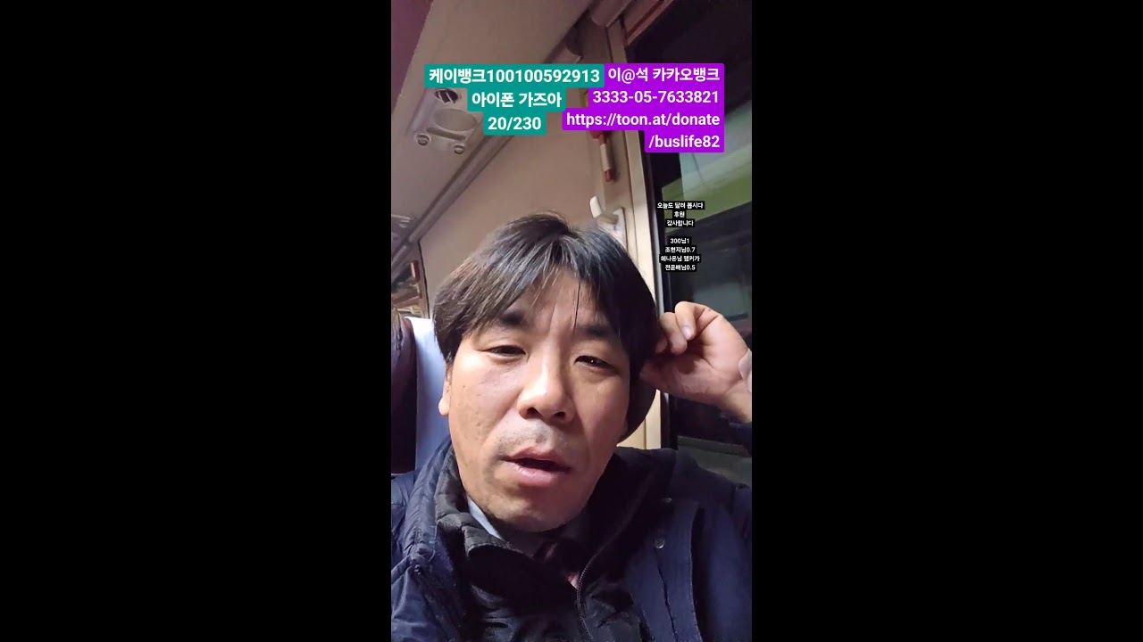 특송시작!#오달수닮은기사#승무원#소통방송#버스기사#라이브방송#일상방송#고속버스이야기