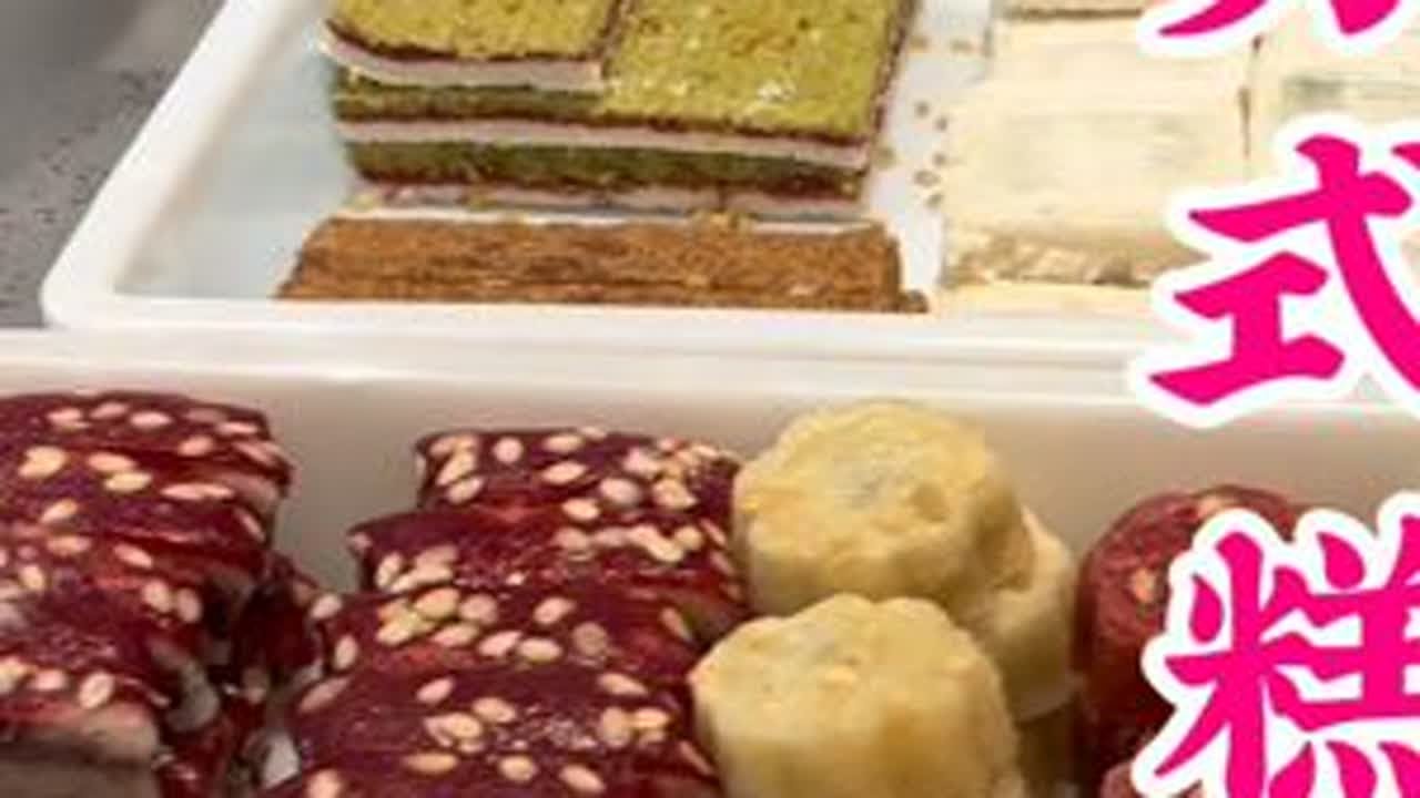 苏州老字号糕团，五颜六色，吃起来糯糯叽叽的，老苏州人的最爱 #苏州 #苏州美食 #苏式糕点 #年糕 #苏州特色美食
