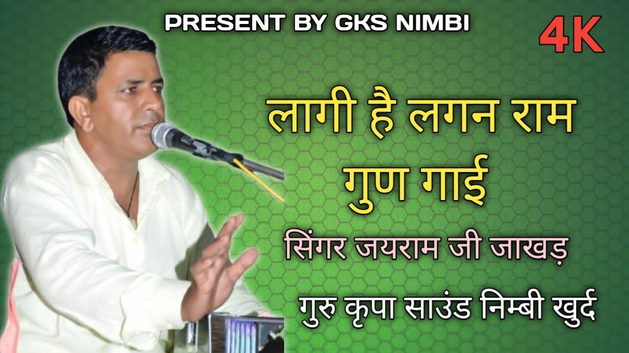 लागी है लगन राम गुण गाई भजन | सिंगर जयराम जी जाखड़ | जयराम जी जाखड़ के भजन | जयराम जी फ़ोगड़ी के भजन 