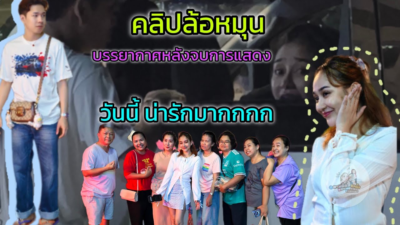 #คลิปล้อหมุนวันนี้น่ารักสุดๆ_#บรรยากาศหลังจบการแสดง#อ.ไทรใหญ่_นนทบุรี#นุ่นเนตรชนก#รุ่งฟ้ากฤษฎาบารมี 