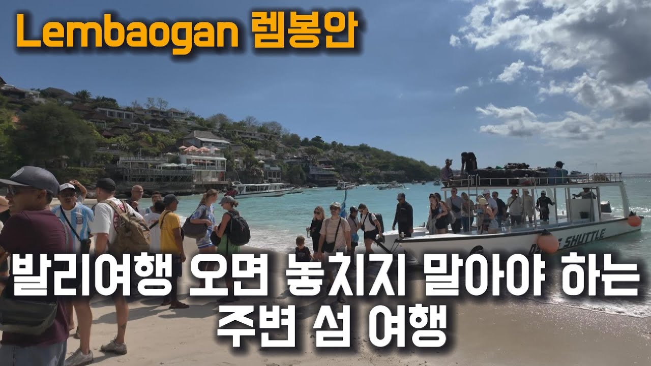 발리 근방 섬 여행.. 렘봉안 | 에메랄드빛 바다와 해양 엑티비티의 천국 #여행유튜브 #발리여행 #발리