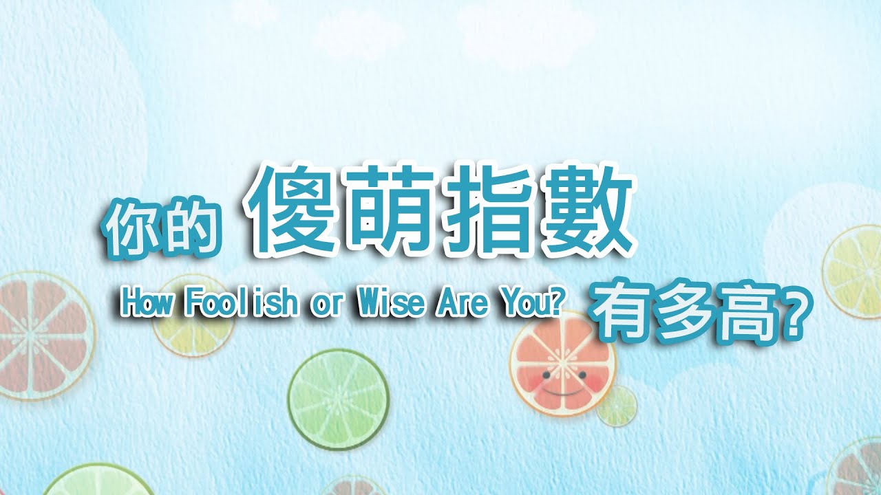 【療癒果實】你的傻萌指數有多高？
