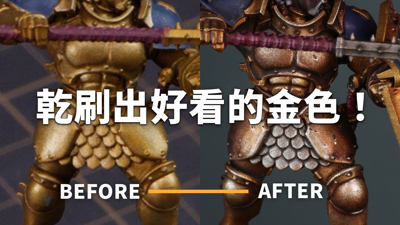 乾刷出好看、快速的金色盔甲！