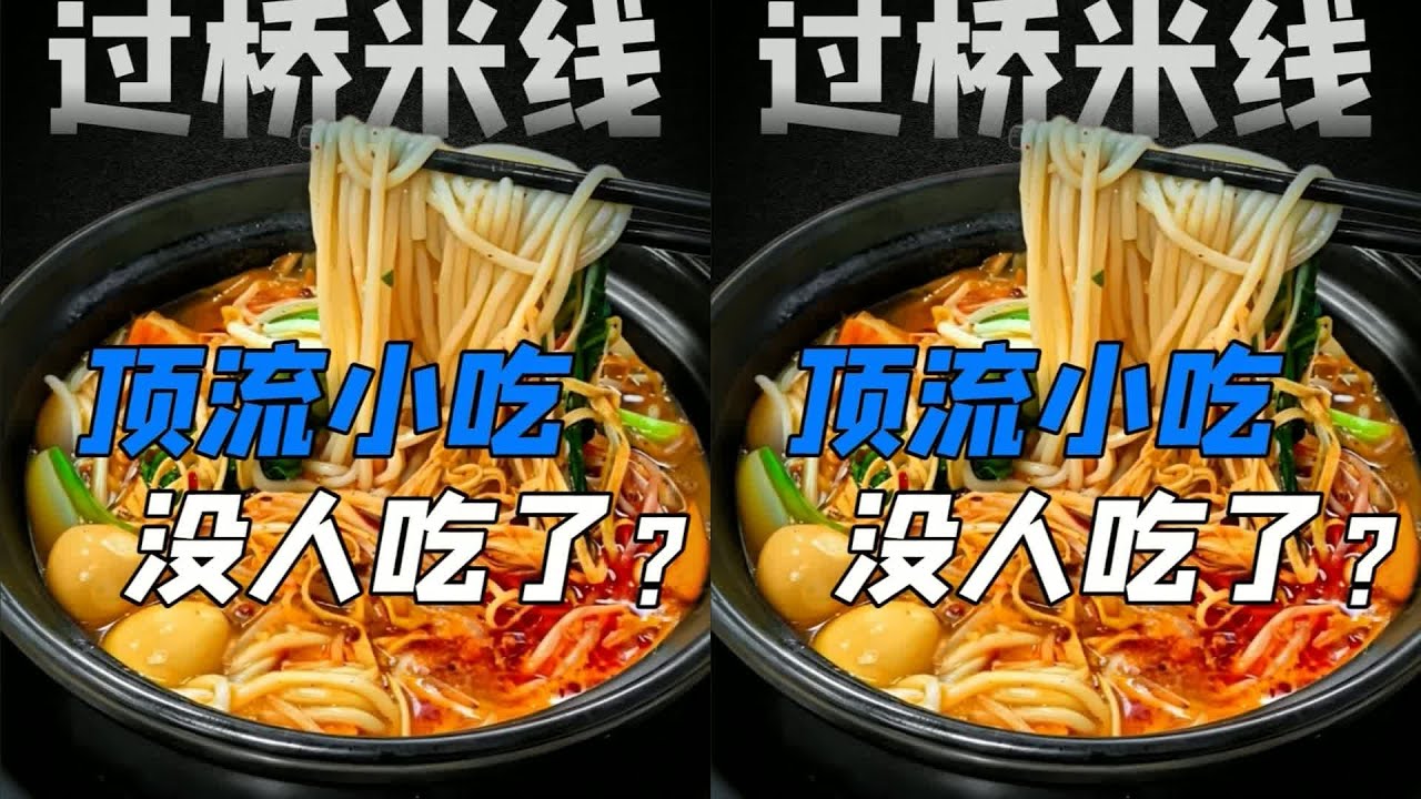 30000家過橋米線倒閉了，到底是什么原因？讓我們揭開它的真面目！ #快餐连锁 #餐饮行业 #商业分析 #品牌故事 #市场竞争