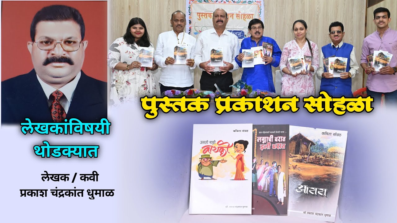 पुस्तक प्रकाशन सोहळा | थोडक्यात लेखकांविषयी | लेखक व कवी प्रकाश धुमाळ | Chaugule Photos - 9730414447