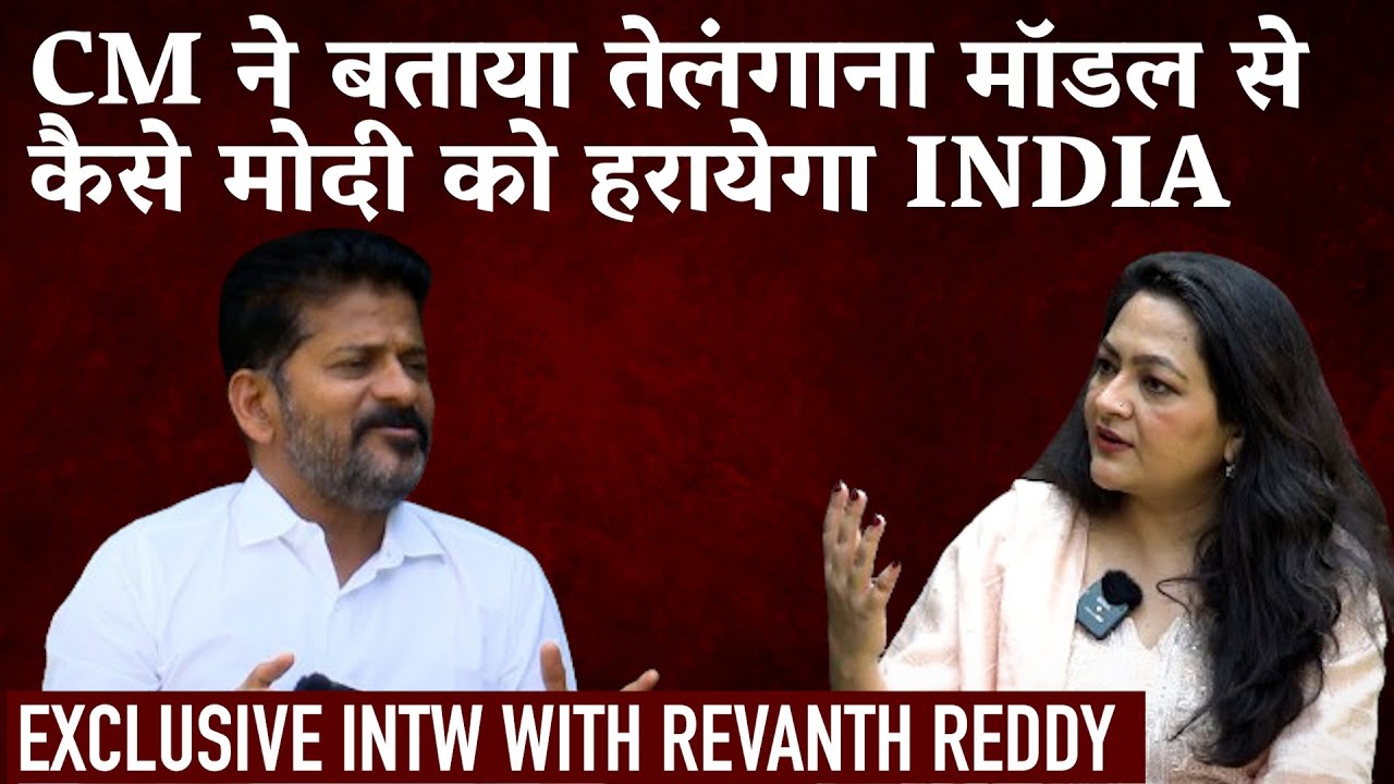 Exclusive Intw with Revanth Reddy: CM ने बताया तेलंगाना मॉडल से कैसे मोदी को हरायेगा INDIA
