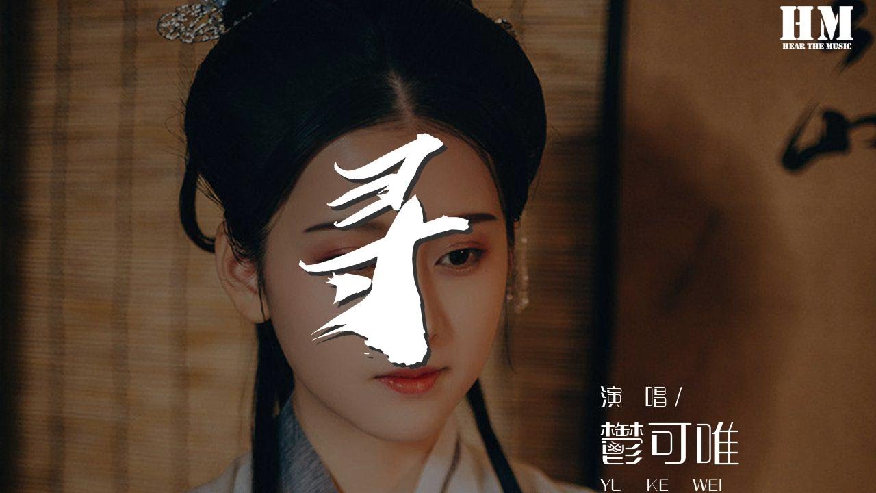 鬱可唯 - 尋 (Live)『從來不關於任何你』【動態歌詞Lyrics】