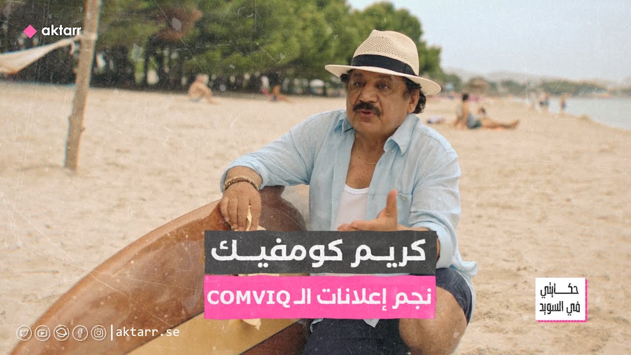 حكايتي في السويد | كريم كومفيك - نجم إعلانات شركة الكومفيك السويدية