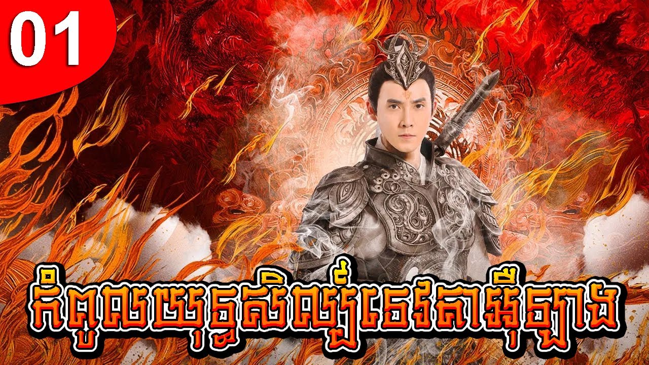 កំពូលយុទ្ធសិល្ប៍ទេវតាអ៊ឺឡាង ep 01 រឿងចិន រឿងភាគចិន រឿងភាគចិននិយាយខ្មែរ Chinese Drama Full HD 1080p