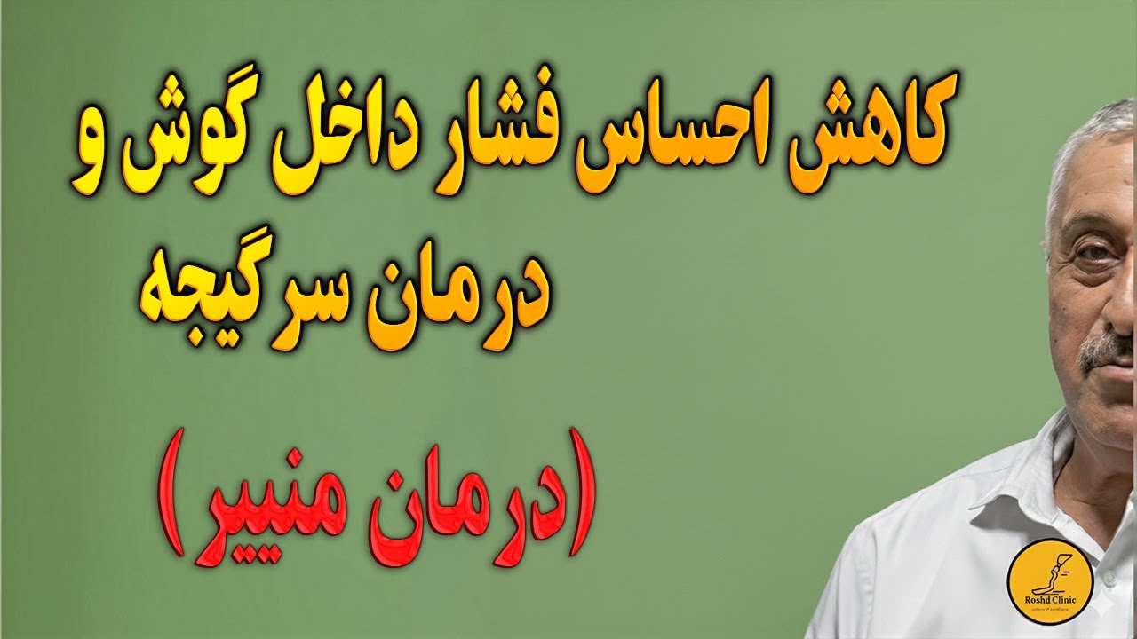 کاهش سریع احساس فشار داخل گوش + کنترل حملات سرگیجه (منییر)