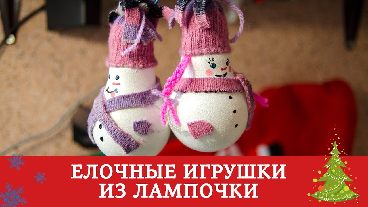 Елочные игрушки из лампочек / Подготовка к Новому Году и Рождеству