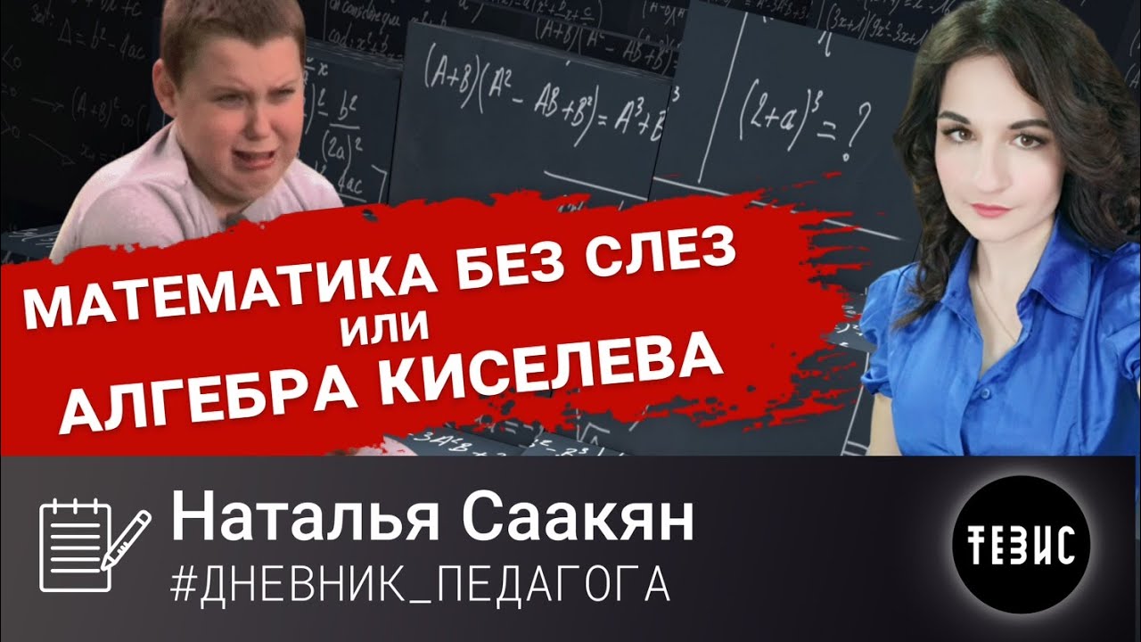 МАТЕМАТИКА БЕЗ СЛЕЗ ИЛИ АЛГЕБРА КИСЕЛЕВА//#ДНЕВНИК_ПЕДАГОГА