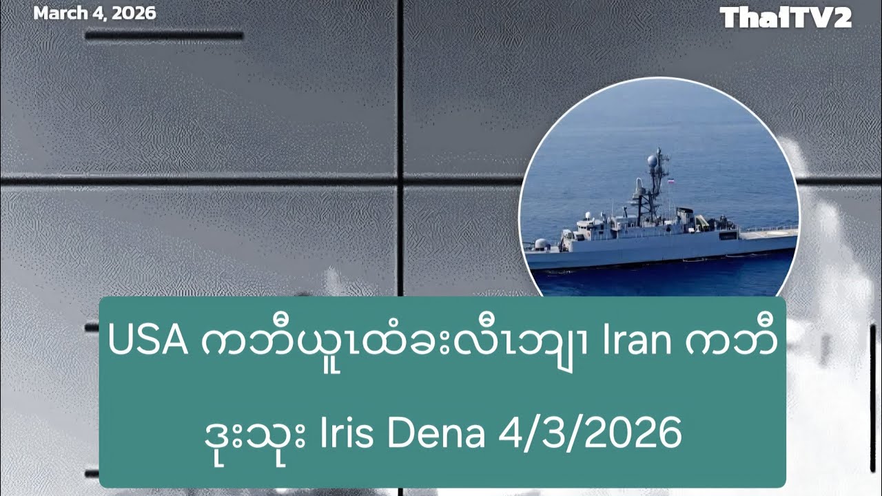 USA ကဘီယူၤထံခးလီၤဘျၢ Iran ကဘီဒုးသုး Iris Dena 4/3/2026