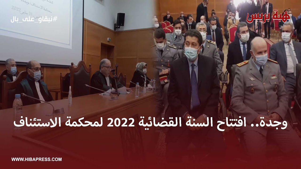وجدة.. افتتاح السنة القضائية 2022 لمحكمة الاستئناف
