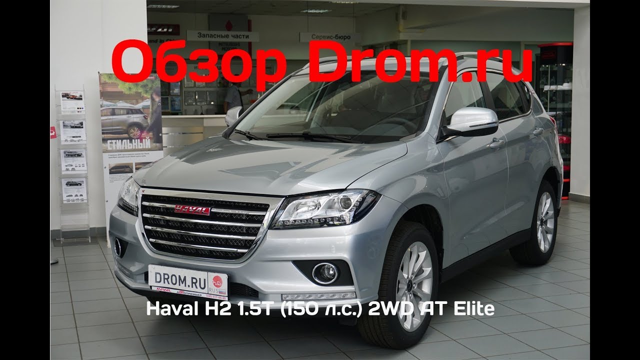 Haval H2 2018 1.5T (150 л.с.) 2WD AT Elite - видеообзор