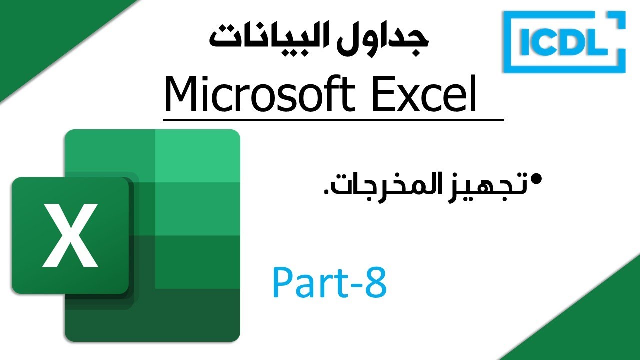 ICDL | شرح برنامج الجداول الالكترونية Excel | الجزء8 | تجهيز المخرجات | 2026