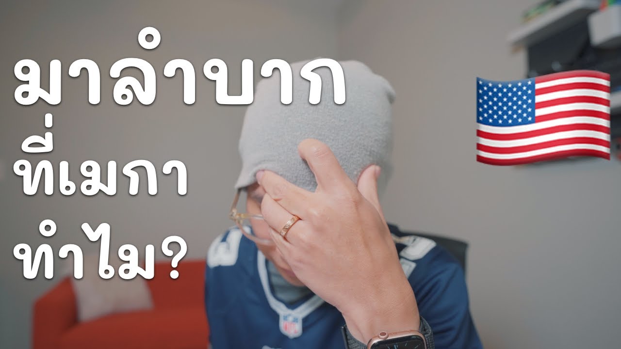 มาอเมริกา จะลำบากเรื่องอะไรบ้าง?