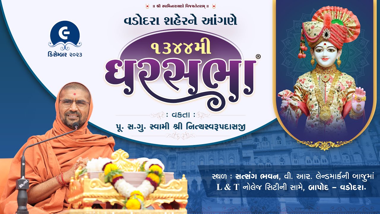 Gharsabha (ઘરસભા) @ Vadodara- 1344 || Swami Shree Nityaswarupdasji || 09-12-2023 ||