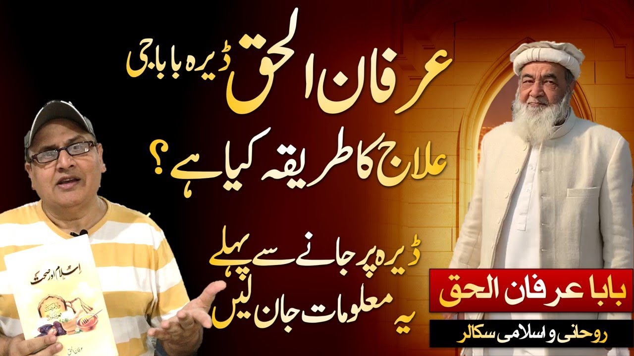 Irfan ul Haq Baba G | Dera Ma Tareeka Elaj Makkamal Tafseel | ڈیرہ پر طریقہ علاج | عرفان الحق بابا