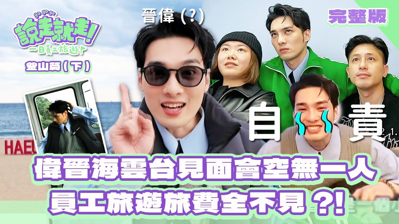 【娛樂百分百】2024.12.20《說走就走！一日員工旅遊》釜山篇 (下)│偉晉海雲台見面會空無一人 員工旅遊旅費全不見?!