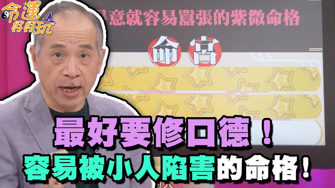 最好要修口德！容易被小人陷害的命格！【精華版】【晶璽生技-媚妳飲】