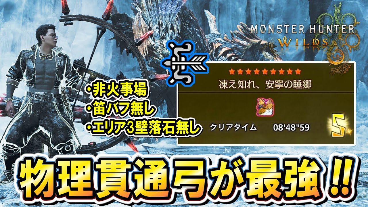 【結論貫通弓】『歴戦王ジン・ダハド』を非火事場8分台で狩る物理貫通弓装備の紹介&実践解説！！【モンハンワイルズ】