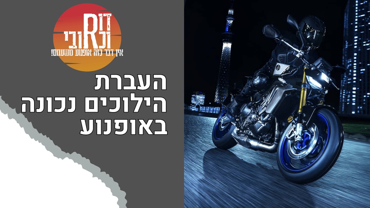 דור וכרובי | איך להעביר הילוכים נכון באופנוע? | עולם האופנועים עם כרובי | פרק 31