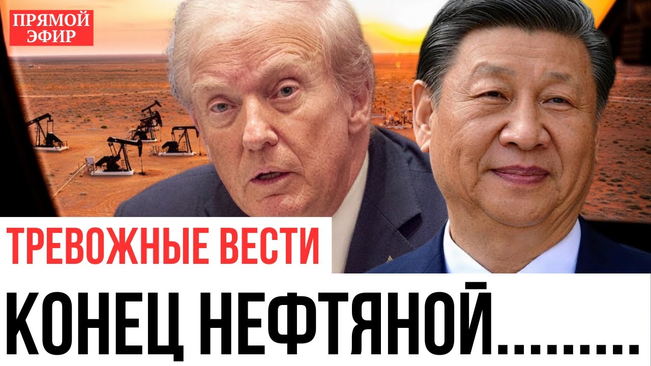 Трамп ПРОИГРАЛ: Китай аннулирует энергосделки США — самый страшный коллапс!