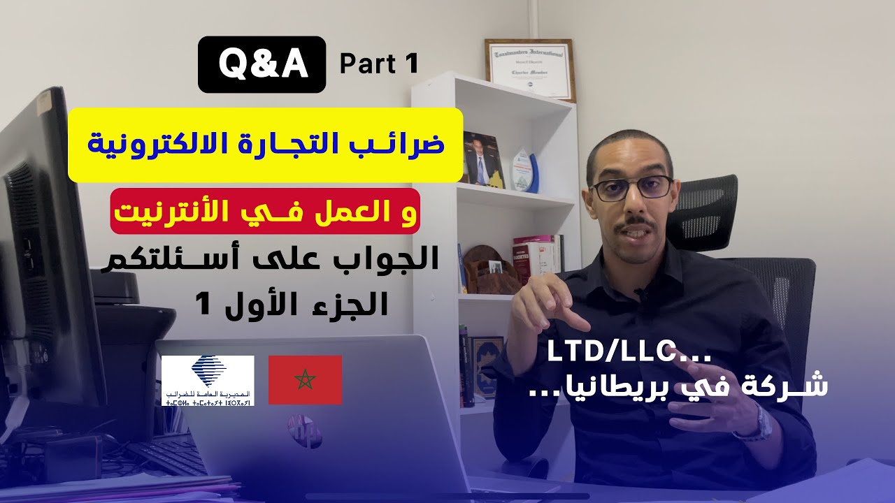 القرشي منصف  l Q&A Part 1  ضرائب التجارة الالكترونية l 🇲🇦- في المغرب Ecommerce, AMAZON, TRADING Taxe