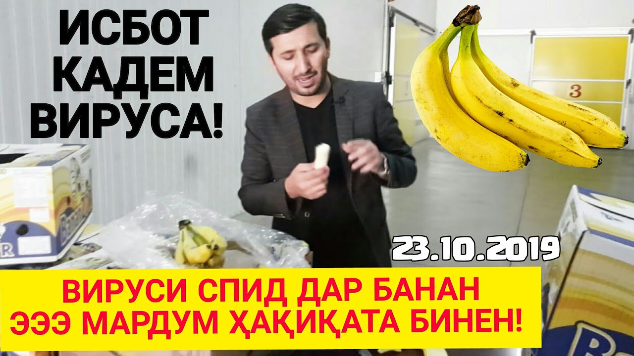 БАНАНХО ВИРУСИ СПИД ДОРАЙ Ё НЕ - Мардуми Тоҷик Срочно Ай Склади Банан / БИНЕН ХУДТОН