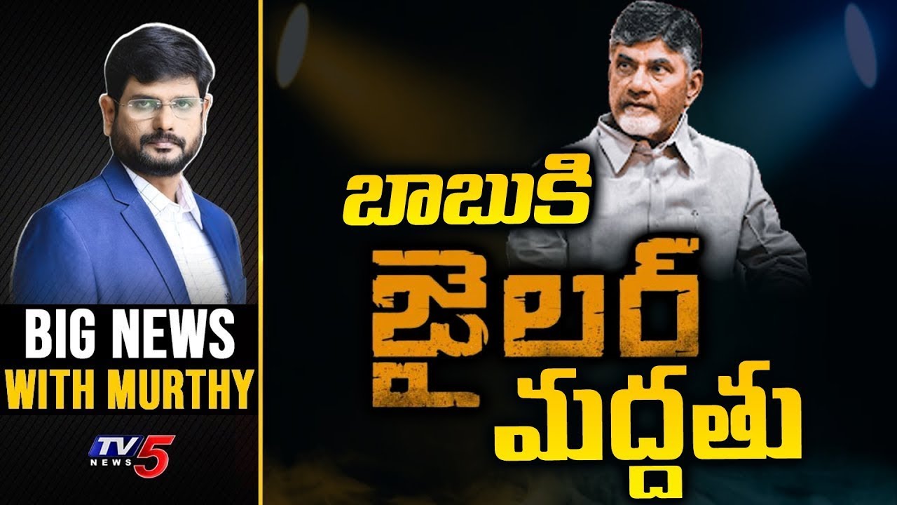 బాబుకు జైలర్ మద్దతు | Big News With Murthy | Chandrababu Arrest | TV5 News