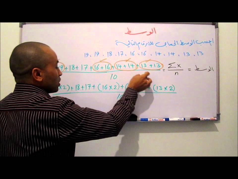 مبادئ الاحصاء 12 - الوسط الحسابي