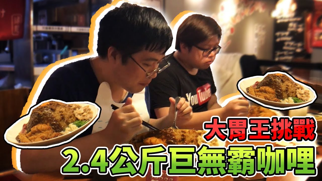 【中食挑戰】20分鐘之內吃完2.4公斤巨無霸咖哩，我的極限能夠吃掉多少呢...｜大胃王挑戰 Feat.哈記【熊貓團團】