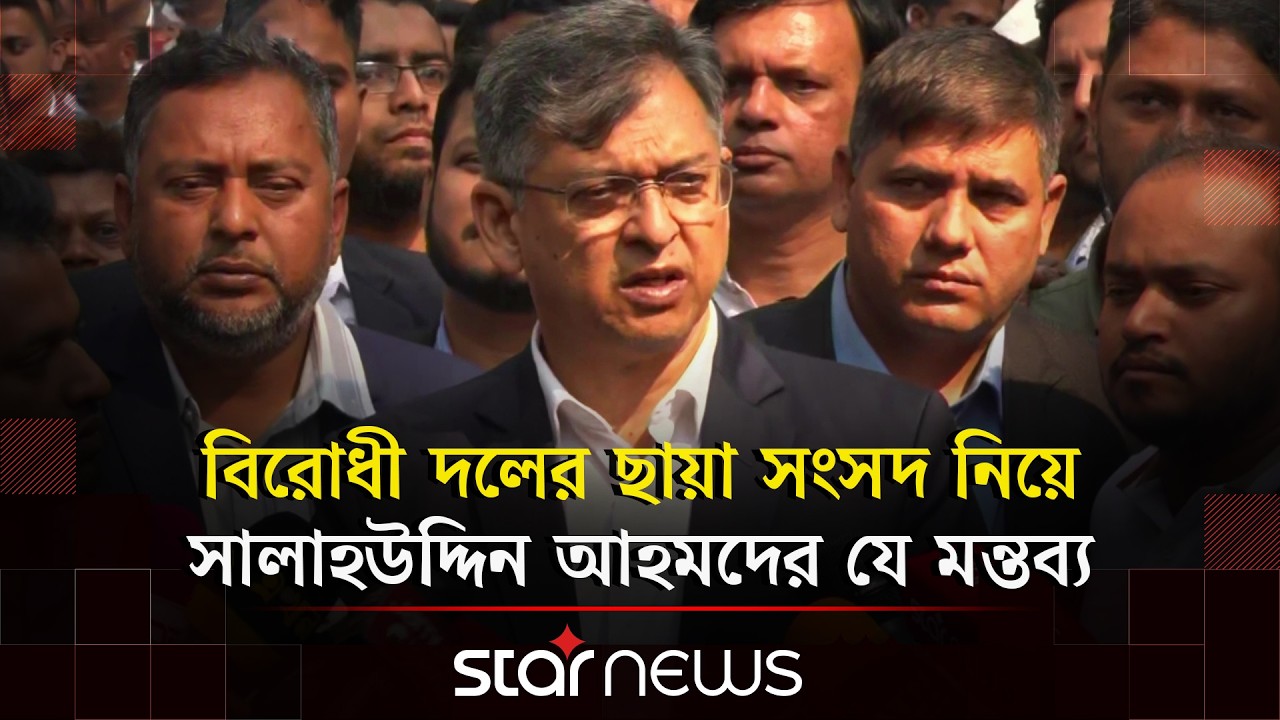 মন্ত্রিসভা চূড়ান্ত কিনা, যা বললেন সালাহউদ্দিন আহমদ | Salahuddin Ahmed | BNP | Star News