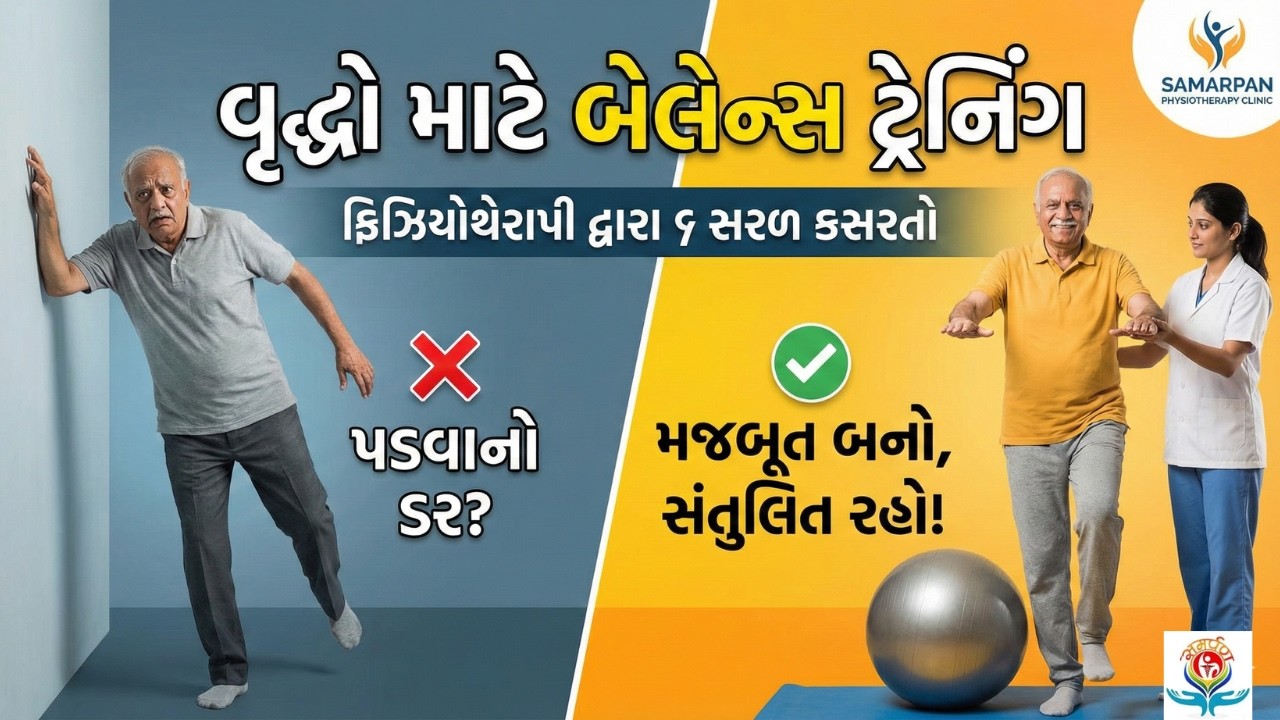 શું તમને પડવાનો ડર લાગે છે? વૃદ્ધો માટે બેલેન્સ સુધારવાની શ્રેષ્ઠ કસરતો