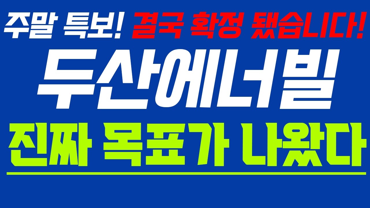 [두산에너빌리티] 토요일 주말에  난리난 이'소식'~ 속보 떴다! 놀라지마세요!!