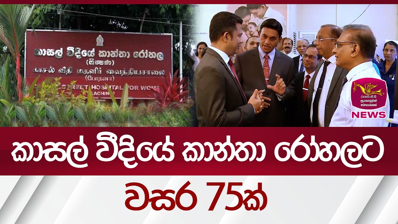 කාසල් වීදියේ කාන්තා රෝහලට වසර 75ක් | Rupavahini News