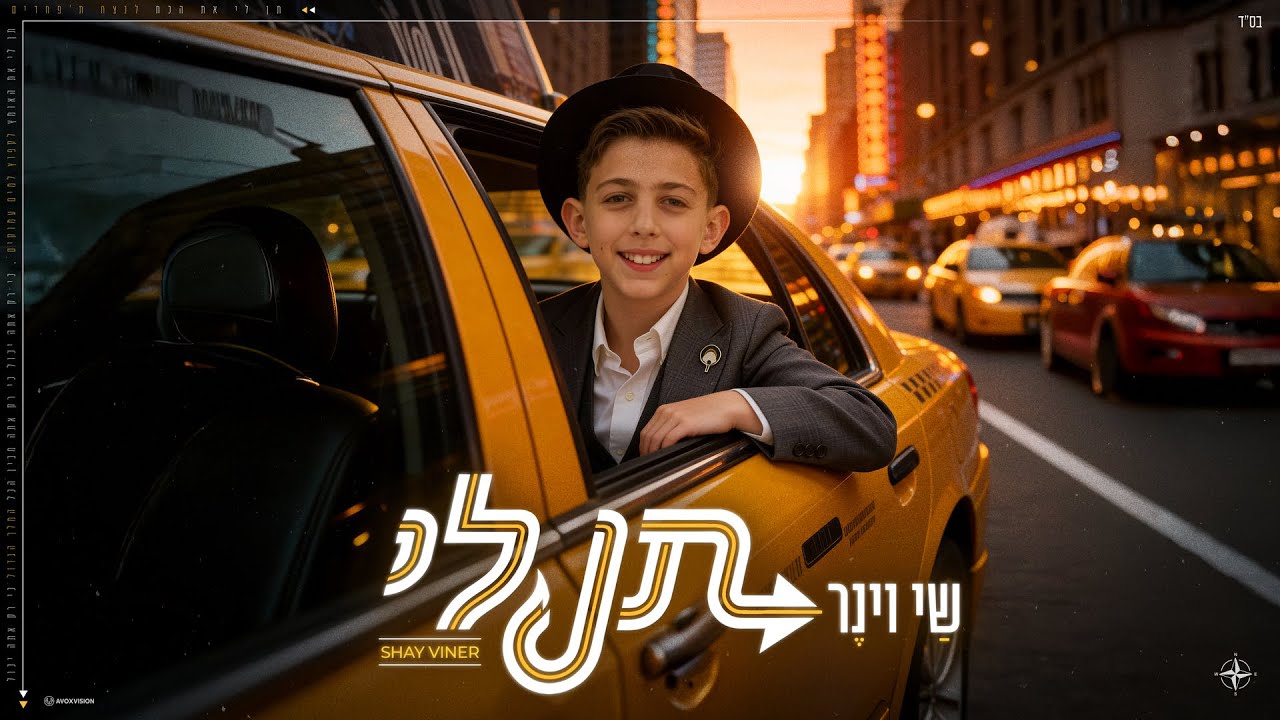 שי וינר - תן לי | Shay Viner - Ten Lee