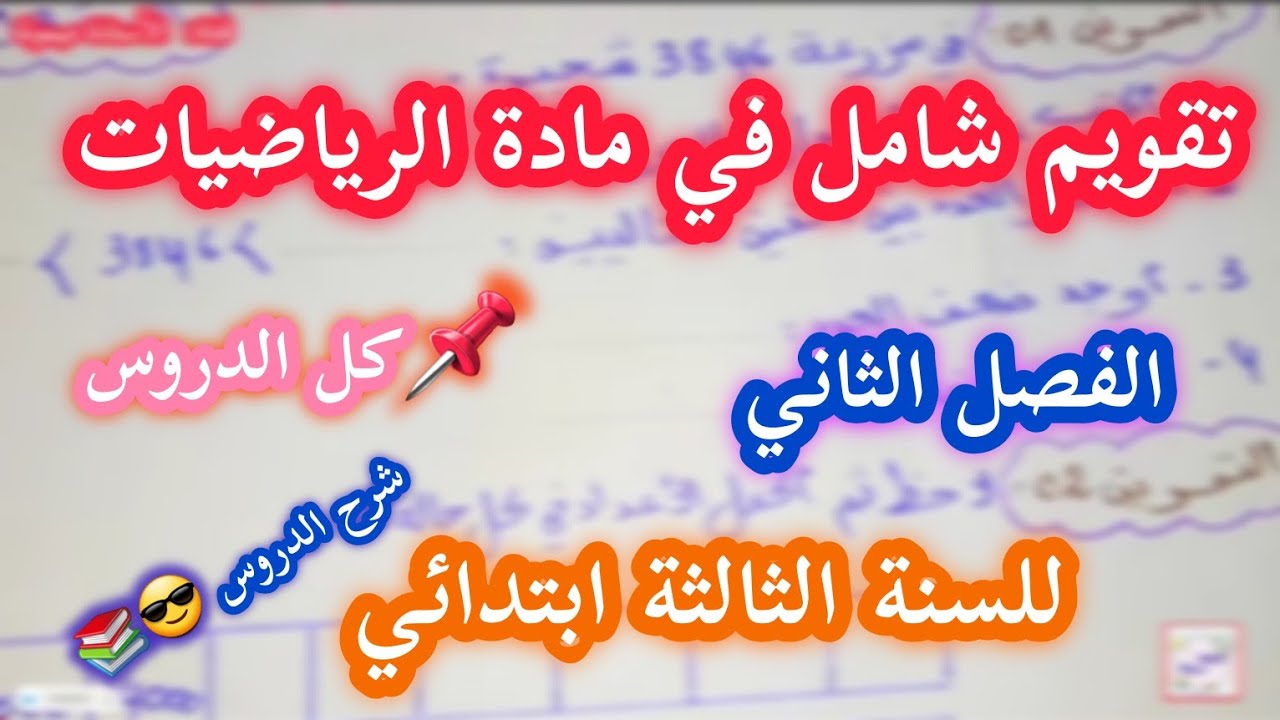 🔴📚 تقويم شامل في مادة الرياضيات السنة الثالثة ابتدائي الفصل الثاني كل دروس الفصل الثاني 😎🇩🇿