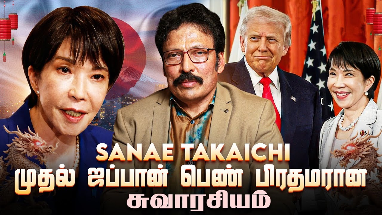 வம்பாடு பட்டு, தடைகளை நொறுக்கி 🇯🇵 ஜப்பானின் முதல் பெண் பிரதமரான கதை! | Ravi IPS